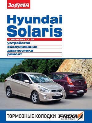 cover image of Hyundai Solaris с двигателями 1,4; 1,6. Устройство, обслуживание, диагностика, ремонт. Иллюстрированное руководство